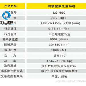 駕駛型激光整平機(jī)LS-400